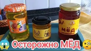 Осторожно МЁД ❓ФИКС ПРАЙС, Магнит, Победа 3 баночки мёда 🤔 ТЕСТ! 🧐Тестирую мёд !