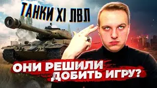 ШОК ИНФА об 11 уровне // Что будет с игрой?