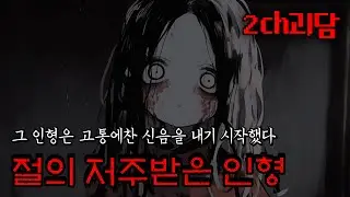 (2ch괴담)인형과 관련된 기분나쁜 괴담-1 저주의 인형이 있는 절[공포라디오]