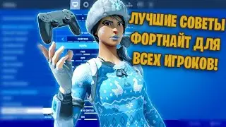 СОВЕТЫ ДЛЯ ИГРОКОВ ФОРТНАЙТ!КАК НАЧАТЬ ИГРАТЬ ФОРТНАЙТ!СОВЕТЫ НОВИЧКАМ ФОРТНАЙТ!ГАЙД ФОРТНАЙТ!