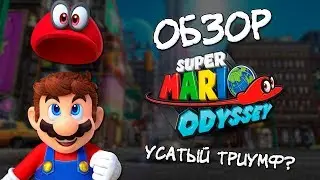 Обзор Super Mario Odyssey - Усатый триумф?