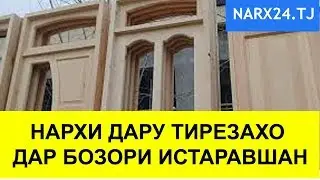 Нархи дару тирезахо дар бозори шахри Истаравшан