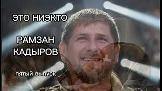 это ниэкто № 5         Рамзан Кадыров - добрый, красивый, честный