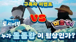 누가 돌돔왕이 될상인가?🐟구독자 이벤트🐟 (토시어부 EP.04)