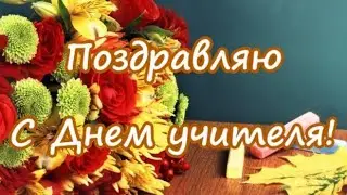 С Днем учителя примите поздравления от нас!