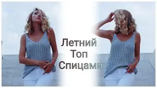 Летний топ спицами. Вискоза и лен. Пряжа Schachenmayr Fashion Soft Linen Mix