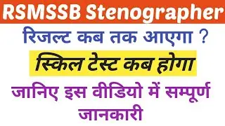 RSMSSB Stenographer Result 2021 || RSMSSB Stenographer Cut Off || Stenographer Result Latest News