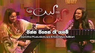 Pinna Pipena Ra Yame - Samitha Mudunkotuwa & Kavindya Adikari | Leya Saha Laya