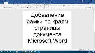 25 Добавление рамки по краям страницы документа Microsoft Word