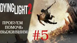 Dying Light 2 #5 ► Пробуем помочь Выжившим  ► Максимальная сложность