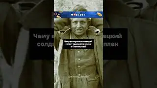 Что ВОЗМУТИЛО немецкого пленного в Сталинграде?😨