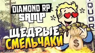 Щедрые смельчаки! - SAMP (Diamond RP) #1