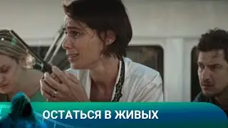 ОСТАТЬСЯ В ЖИВЫХ.ТРИЛЛЕР.Лучшие фильмы!!!