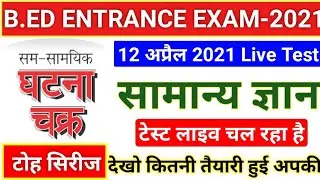 Bed Entrance Exam 2021 Prepration||UP B.ed GK Live Test||UP Bed Entrance Exam Date 2021