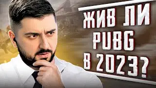 ЕСТЬ ЛИ ЖИЗНЬ В PUBG В 2023 ГОДУ? СБОР СТАРОЙ ШКОЛЫ