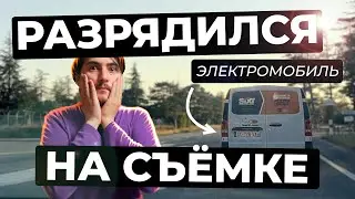 РАЗРЯДИЛСЯ ЭЛЕКТРОМОБИЛЬ НА СЪЕМКЕ | НА СМЕНЕ s2ep1