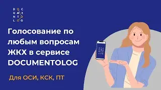 Как создать голосование по вопросам ЖКХ в Documentolog Business?