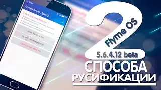 Flyme OS 5.6.4.12 beta 2 Способа русификации+ плюшки