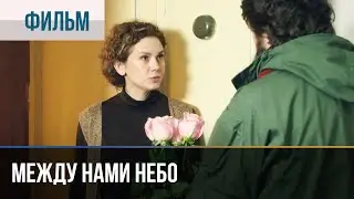▶️ Между нами небо - Мелодрама | Фильмы и сериалы - Русские мелодрамы
