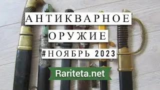 Антикварное оружие Ноябрь