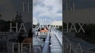 Террасы на крышах в Петербурге 