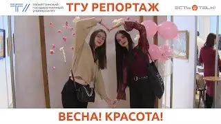 ТГУ репортаж: Beauty Day c Family ТГУ