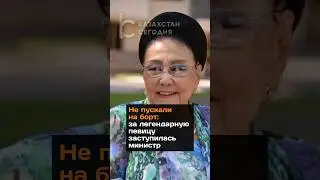 Не пускали на борт: за легендарную Бибигуль Тулегенову заступилась министр #2024 #новости #рейс