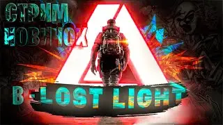 НОВИЧЕК ЛОСТ ЛАЙТ ПОСЛЕ ВАЙПА | LOST LIGHT СТРИМ