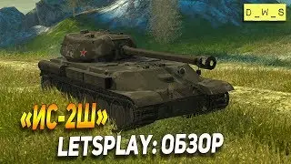 LetsPlay - обзор: ИС-2Ш | D_W_S | Wot Blitz