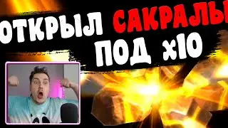 ОТКРЫЛ САКРАЛЫ ПОД х10 И ПОЛУЧИЛ... Открытие осколков в RAID: Shadow Legends