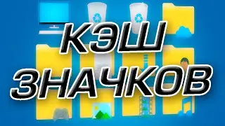 Как увеличить размер кэша значков в Windows 11
