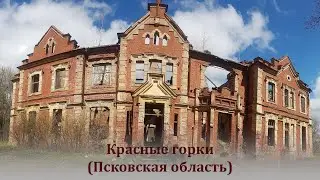 Псковская область. Усадьба Красные горки