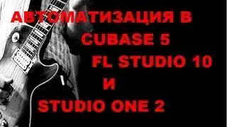 Автоматизация в Cubase 5, Fl Studio 10 и Studio One