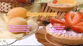 Мини тортики