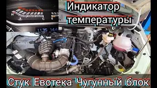 Стучит Евотек, с чугунным блоком.