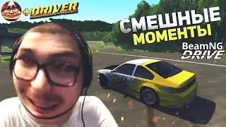 СМЕШНЫЕ МОМЕНТЫ С БУЛКИНЫМ #55 [BEAMNG DRIVE + DRIV3R] (feat. Bulkin Clips)