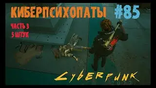 Cyberpunk 2077 Прохождение #85 Заказы, Допки: Анатомия Убийства. Кибер Психопаты 9-13 Киберпанк 2077