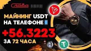 +56.322298 TRX ✅ МАЙНИНГ USDT на телефоне 📱 Как заработать деньги в интернете с телефона в 2024 году