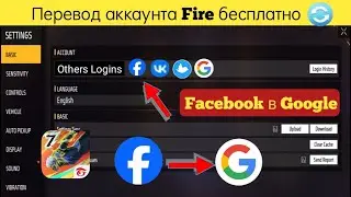 Как перенести аккаунт Free Fire с Facebook на Google | Перенос аккаунта Free Fire с Facebook на Goog