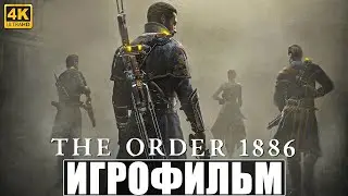 ИГРОФИЛЬМ THE ORDER 1886 [4K] ➤ Полное Прохождение Игры Орден 1886 ➤ Фильм На Русском