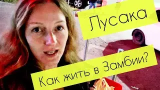 Столица Замбии Лусака. Идём в торговый центр, сравниваем цены. #лусака #замбия #африка #путешествия