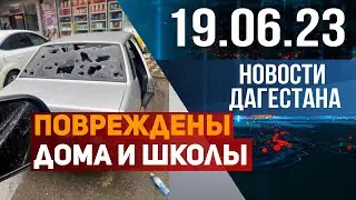 Новости Дагестана за 19.06.2023 год