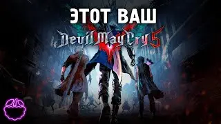 кратко о DEVIL MAY CRY 5 (2019)