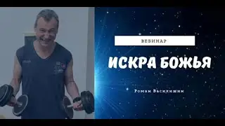 ИСКРА БОЖЬЯ