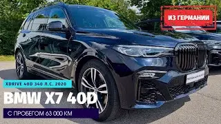 Доставка автомобилей из Германии альтернативным путем. BMW X7 xDrive 40d с пробегом 63.000 км.