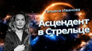 АСЦЕНДЕНТ В СТРЕЛЬЦЕ | АСТРОЛОГИЯ ДЛЯ НАЧИНАЮЩИХ