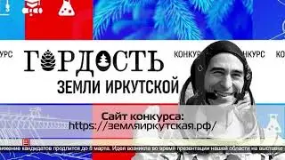 Прием заявок на конкурс «Гордость земли Иркутской» 24.01.2024