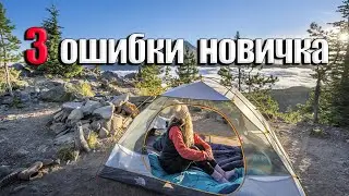 3 BEGINNER MISTAKES! TENT