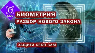 ЕБС вас ПОБЕРИ. Главные тонкости ЗАКОНА о БИОМЕТРИИ.