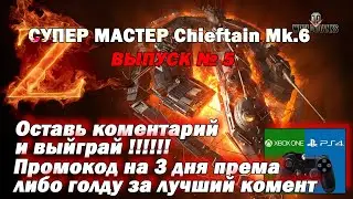 Супер мастер на Chieftain Mk.6( wot world of tanks console мир танков)
